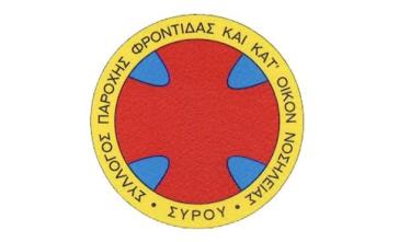 Σύλλογος Κατ' Οίκον Νοσηλείας Σύρου: 10 ερωτήσεις και απαντήσεις