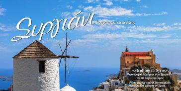 Συργιάνι: “Χτυπά” για 12η χρονιά και μαγεύει τους επισκέπτες