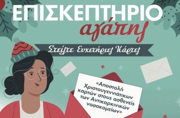 Σύρος: Επισκεπτήριο Αγάπης 2023 ξεκινάμε!