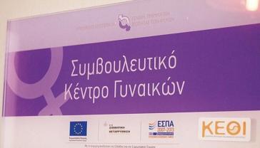 Σύρος: Συνεχίζει τη δράση του το Συμβουλευτικό Κέντρο Γυναικών