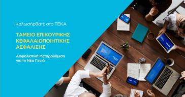 Έρχεται 12μηνη παράταση για την ασφάλιση των 35άρηδων μισθωτών στο νέο Επικουρικό