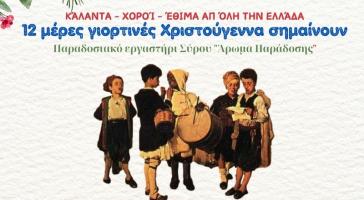 “12 Μέρες Γιορτινές Χριστούγεννα Σημαίνουν”