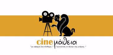 Το CINEμάθεια έρχεται το φθινόπωρο στη Σύρο