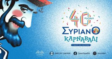 Οι εκδηλώσεις του Συριανού Καρναβαλιού “Γεώργιος Σουρής”2024