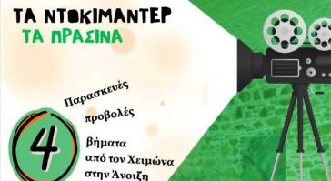 Περιβάλλον και αειφορία μέσα από την μεγάλη οθόνη