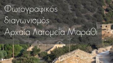 Πάρος: Διαγωνισμός φωτογραφίας με θέμα τα Αρχαία Λατομεία