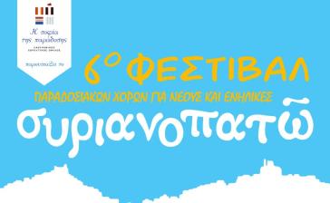 Σύρος: Υπό την αιγίδα και του Υπουργείου Πολιτισμού το 6ο Φεστιβάλ “συριανοπατῶ”