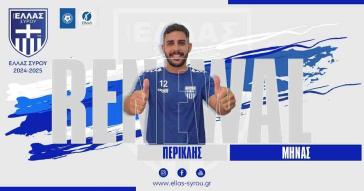 Παρέμεινε και ο Περικλής Μηνάς στην Ελλάς Σύρου