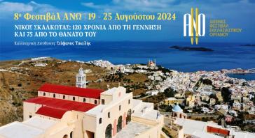 Σύρος: Αφιερωμένο στον Νίκο Σκαλκώτα το  8ο Φεστιβάλ ΑΝΩ