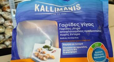 ΕΦΕΤ: Ανάκληση παρτίδας με κατεψυγμένες γαρίδες λόγω σαλμονέλας