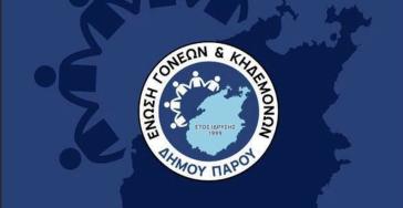 Ανάγκη λειτουργίας Ειδικού Νηπιαγωγείου και Ειδικού Δημοτικού στην Πάρο