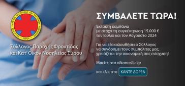 Σύλλογος Κατ Οίκον Νοσηλείας Σύρου: Έκτακτη εκστρατεία συγκέντρωσης χρημάτων