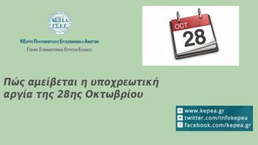 ΓΣΕΕ: Πως αμείβεται η αργία της 28ης Οκτωβρίου