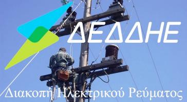 Σύρος: Διακοπές ηλεκτροδότησης την Κυριακή από τον ΔΕΔΔΗΕ