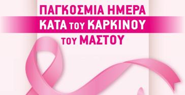 Νάξος: Εκδήλωση για την παγκόσμια ημέρα κατά του Καρκίνου του Μαστού
