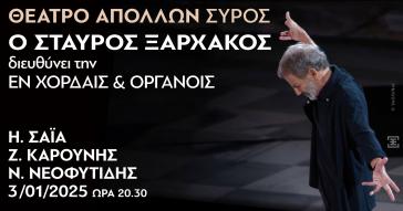 Σύρος: Ο Σταύρος Ξαρχάκος διευθύνει την Εν Χορδαίς και Οργάνοις