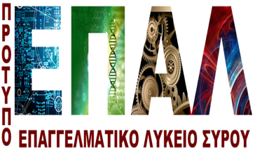 ΕΠΑΛ Σύρου: Παρουσίαση δράσεων στο πλαίσιο του προγράμματος Erasmus+