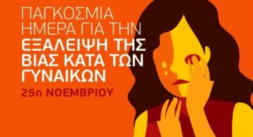 25η Νοεμβρίου: “Παγκόσμια Ημέρα Εξάλειψης της Βίας κατά των Γυναικών”