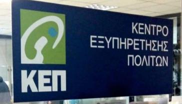 Σύρος: Κλειστά τα ΚΕΠ την Πέμπτη
