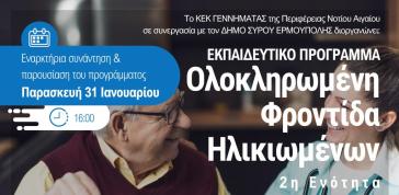 ΚΕΚ Γεννηματάς: Εκπαιδευτικό πρόγραμμα “Ολοκληρωμένη Φροντίδα Ηλικιωμένων”