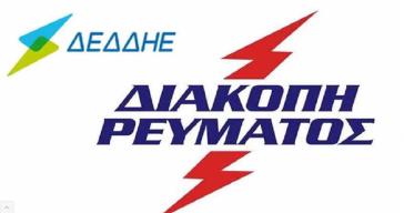 Σύρος: Προγραμματισμένη διακοπή ηλεκτροδότησης την Κυριακή από τον ΔΕΔΔΗΕ