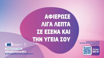 “Αφιέρωσε λίγα λεπτά σε εσένα και την υγεία σου”
