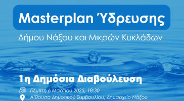 Νάξος: Σε διαβούλευση το master plan ύδρευσης του Δήμου