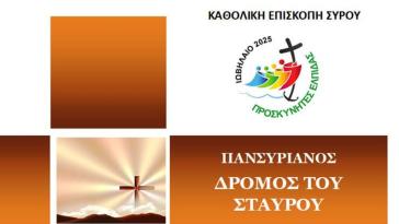 Πανσυριανός Δρόμος του Σταυρού στην Άνω Σύρο 2025