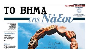 “ΤΟ ΒΗΜΑ της Νάξου”
