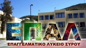 ΕΠΑΛ Σύρου: Πρόσκληση διάθεσης θέσεων από Δημόσιους Φορείς