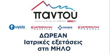 Δωρεάν ιατρικές εξετάσεις στη Μήλο