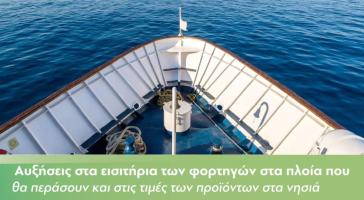“Η αύξηση του κόστους μεταφοράς, θα μεταφερθεί στις τιμές των προϊόντων”
