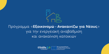 Παράταση στο «Εξοικονομώ - Ανακαινίζω για Νέους»