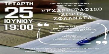 “Μηχανογραφικό χωρίς σφάλματα”