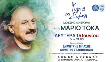“Ψυχή τε και σώματι”