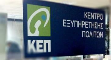 Παραπομπή πολιτών από τον e-ΕΦΚΑ στα ΚΕΠ για θέματα ΑΜΚΑ