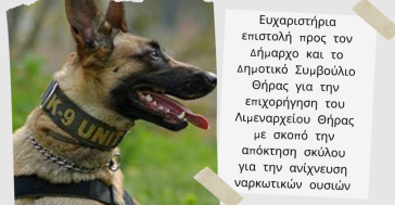 Σαντορίνη: Το Λιμεναρχείο αποκτάει σκύλο ανίχνευσης ναρκωτικών ουσιών