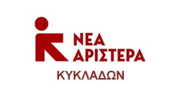 Νέα Αριστερά Κυκλάδων: “Μα που πάνε τόσοι φόροι που πληρώνουμε;”