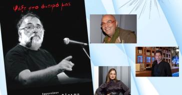 Σαντορίνη: Αφιέρωμα στον Θάνο Μικρούτσικο στο «8ο Φεστιβάλ Στρογγύλη»