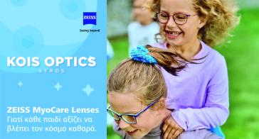 Σύρος: Οφθαλμικοί φακοί ZEISS MyoCare στα KOIS OPTICS