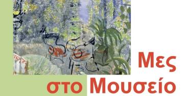 “Μες στο Μουσείο”