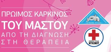 Μύκονος: Δωρεάν πρόγραμμα πρόληψης καρκίνου του μαστού