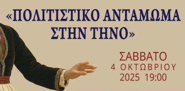 Πολιτιστικό αντάμωμα παραδοσιακών χορών στην Τήνο