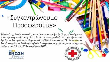 Ένωση Γονέων Σύρου: Ευχαριστήρια ανακοίνωση για τη συγκέντρωση σχολικών ειδών