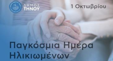 “Με ευγνωμοσύνη σ’ αυτούς που οικοδόμησαν το μέλλον μας”