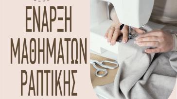 Σύρος: Μαθήματα ραπτικής στη Βαρδάκειο Σχολή Ερμούπολης