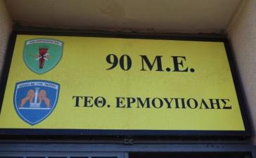 Σύρος: Ενεργειακή αναβάθμιση για το διοικητήριο του Τάγματος Εθνοφυλακής Ερμούπολης