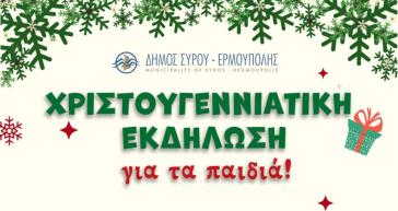 Σύρος: Παιδική χριστουγεννιάτικη εκδήλωση στο Κίνι