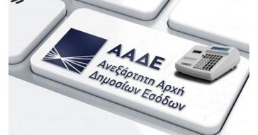 ΑΑΔΕ: Νέες αναβαθμίσεις στο Ψηφιακό Πελατολόγιο και myDATAapp