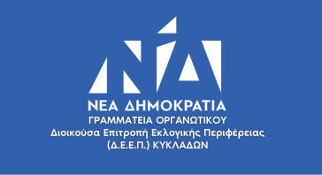 Η νέα σύνθεση της ΔΕΕΠ Κυκλάδων